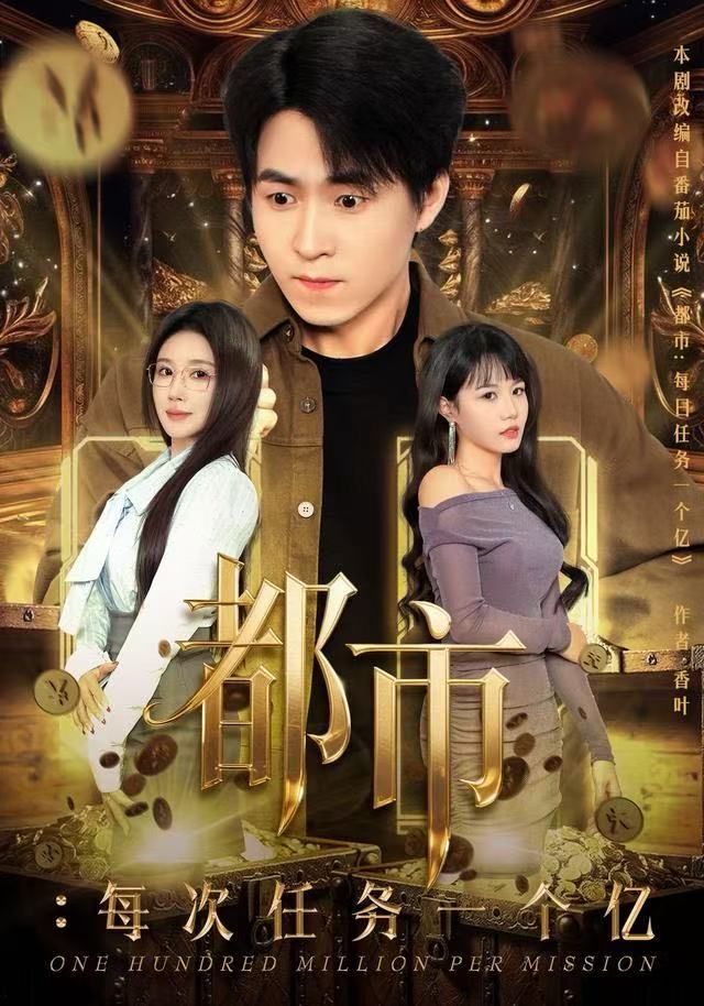 都市：每次任务一个亿(全集)