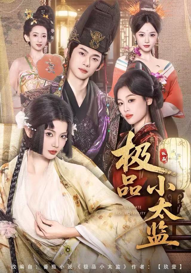 极品小太监(全集)