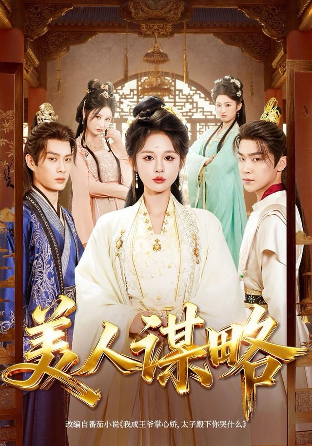美人谋略(全集)