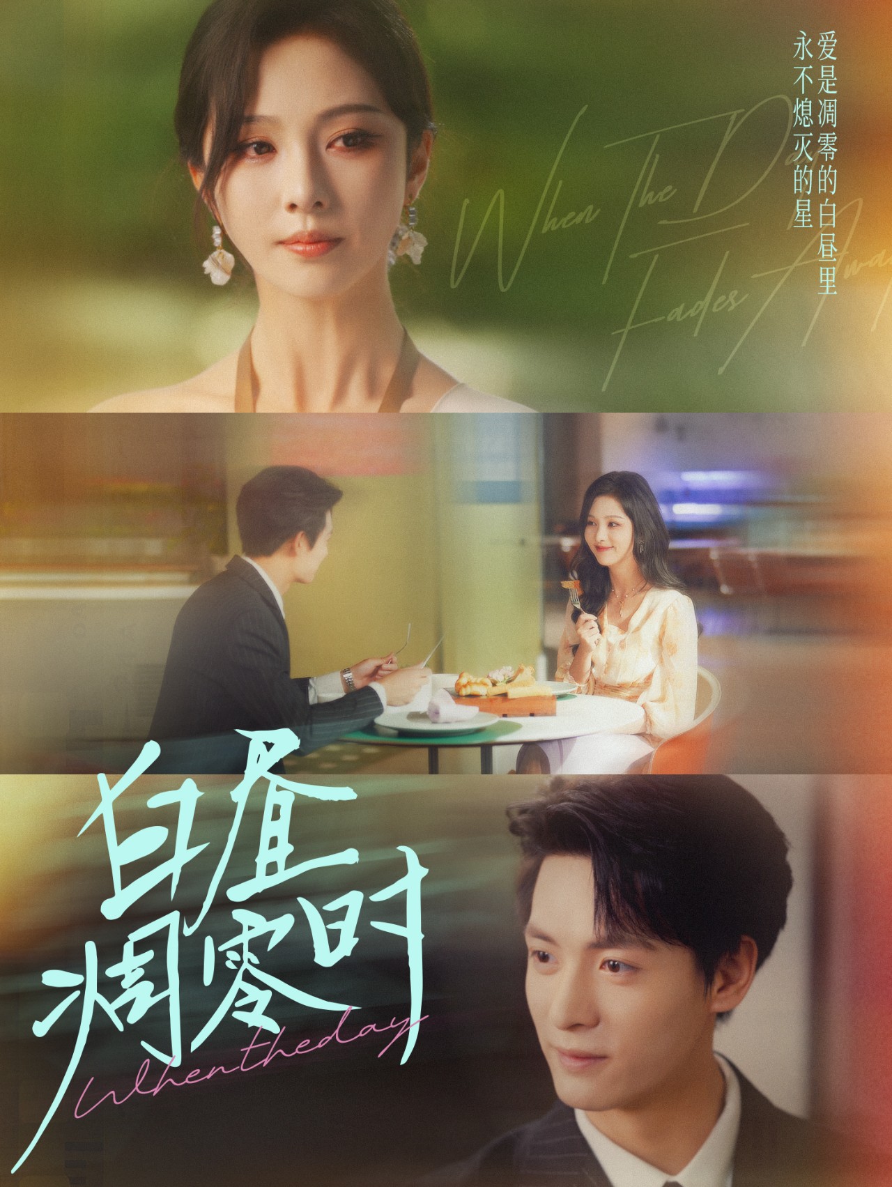 白昼凋零时(全集)