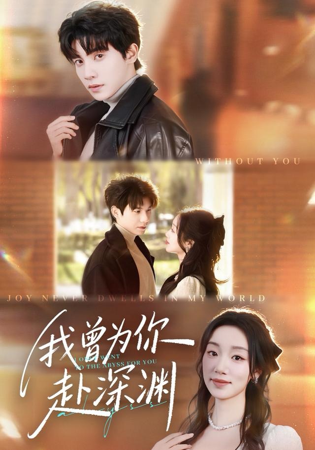 我曾为你赴深渊(全集)