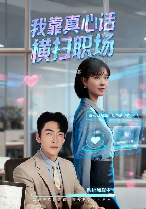 我靠真心话横扫职场(全集)
