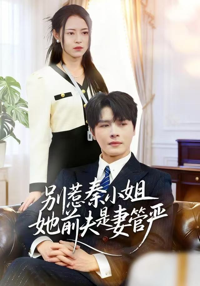 别惹秦小姐她前夫是妻管严 第49集