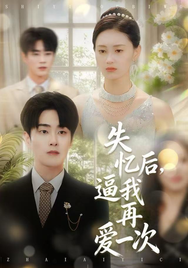 失忆后，逼我再爱一次(全集)