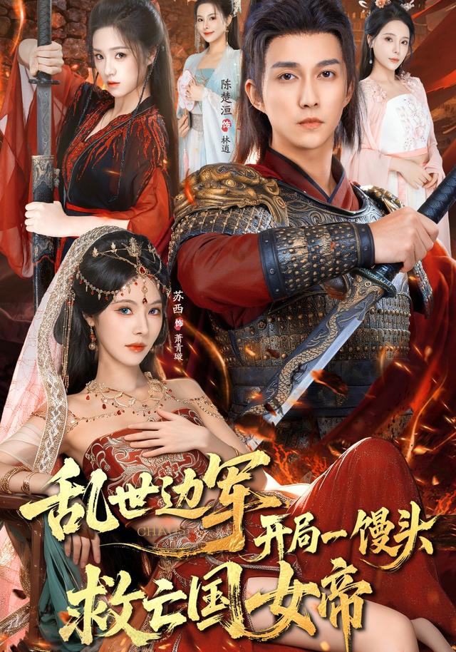 乱世边军开局一馒头救亡国女帝(全集)