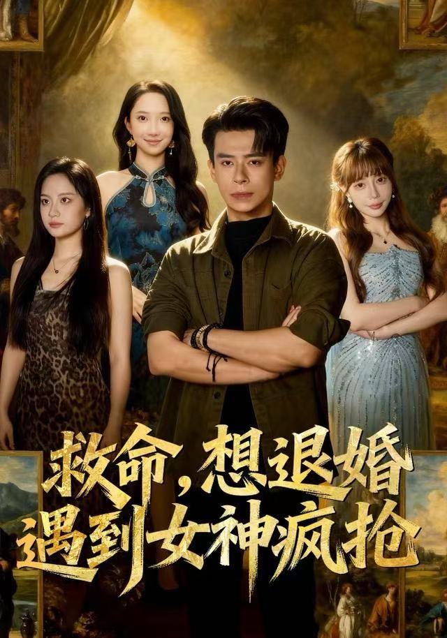 救命，想退婚遭到女神疯抢(全集)