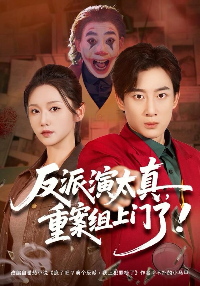 反派演太真，重案组上门了(全集)