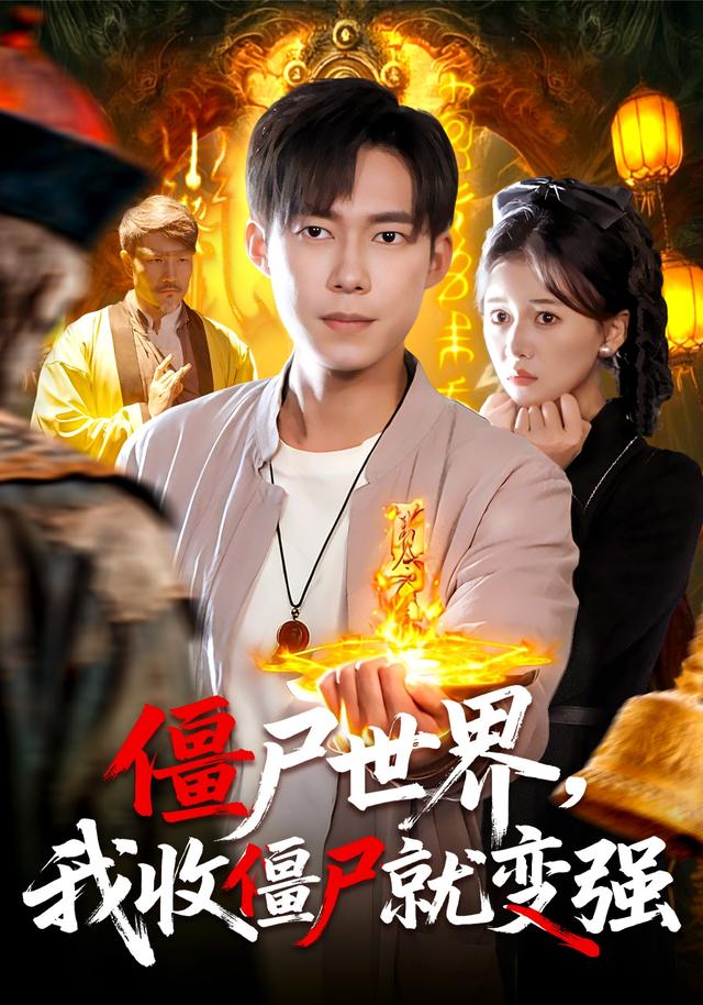 僵尸世界我收僵尸就变强(全集)
