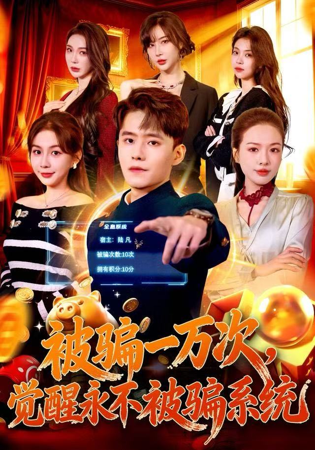 被骗一万次，觉醒永不被骗系统(全集)