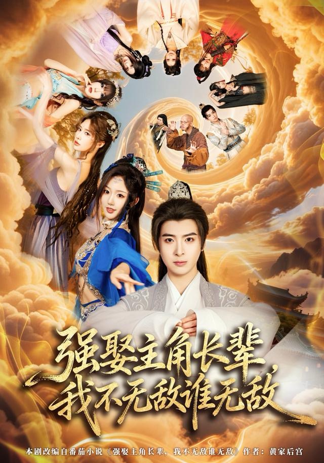强娶主角长辈，我不无敌谁无敌(全集)