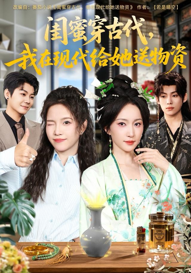 闺蜜穿古代，我在现代给她送物资(全集)