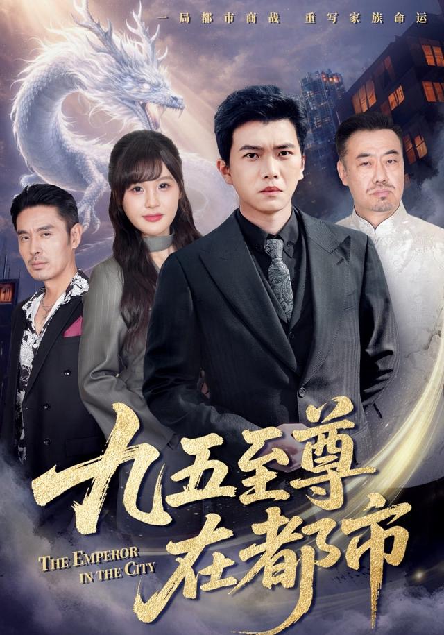 九五至尊在都市(全集)