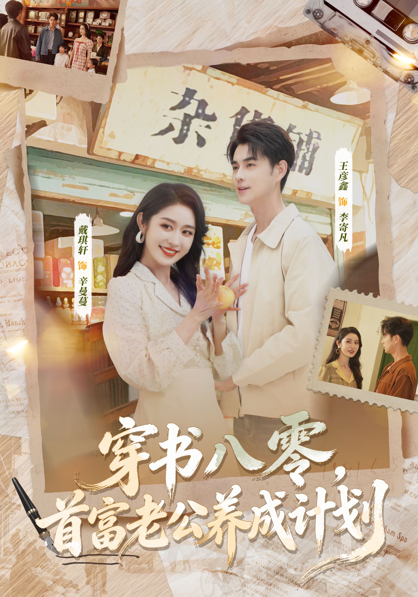 穿书八零，首富老公养成计划(全集)