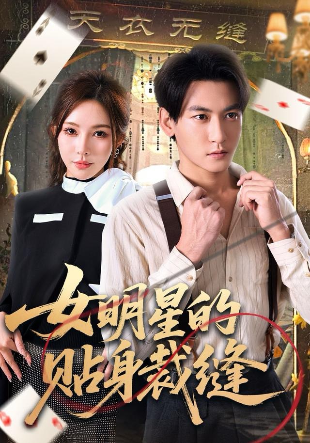 女明星的贴身裁缝(全集)
