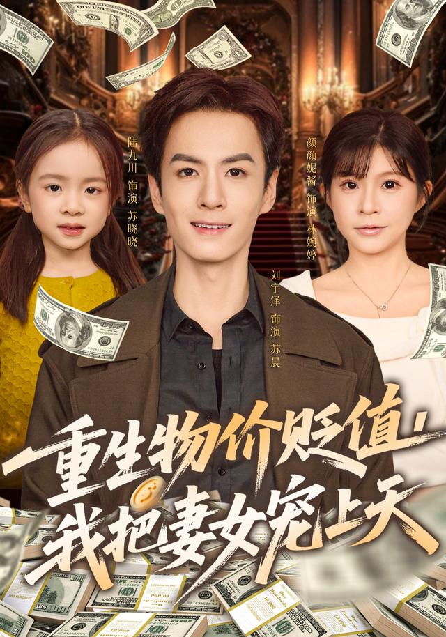 重生物价贬值我把妻女宠上天(全集)