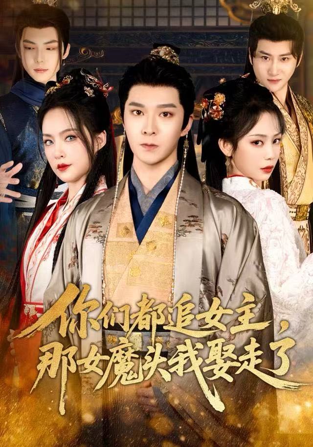你们都追女主，那女魔头我娶走了 第45集