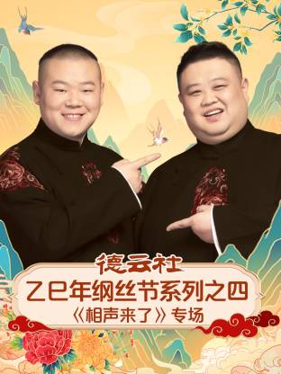 德云社乙巳年纲丝节系列之四[相声来了]专场(全集)