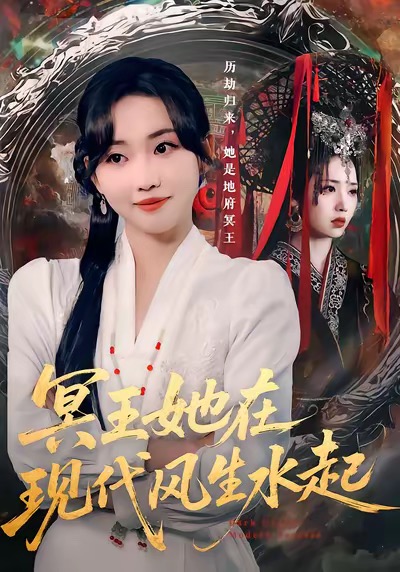 冥王她在现代风生水起(全集)