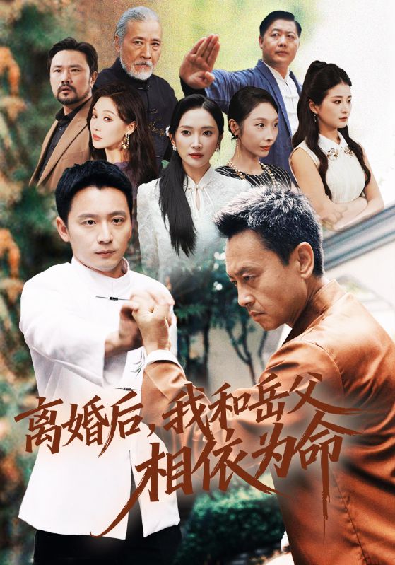 离婚后我和岳父相依为命(全集)