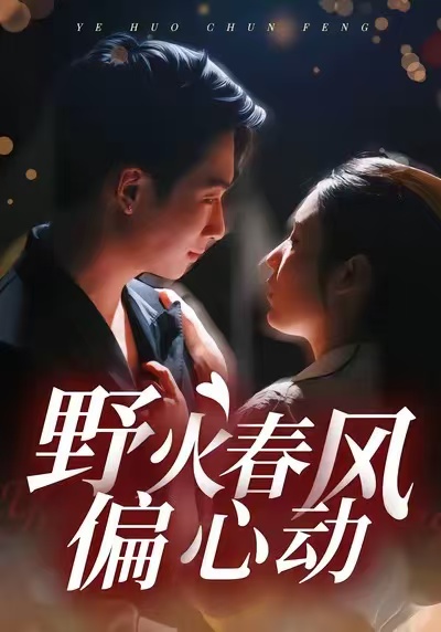 野火春风偏心动(全集)