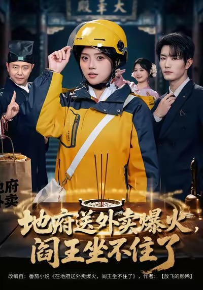地府送外卖，爆火阎王坐不住了(全集)