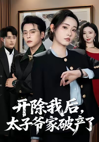 开除我后，太子爷家破产了(全集)