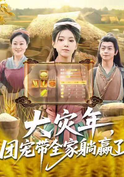 大灾年，团宠带全家躺赢了(全集)