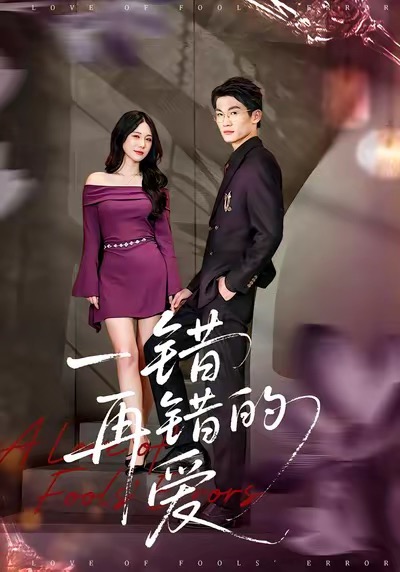 一错再错的爱(全集)