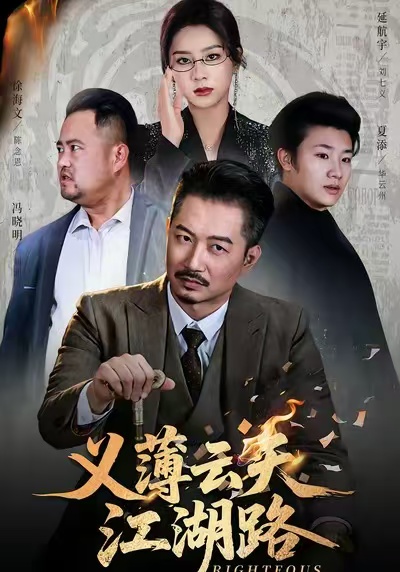 义薄云天江湖路 第01集