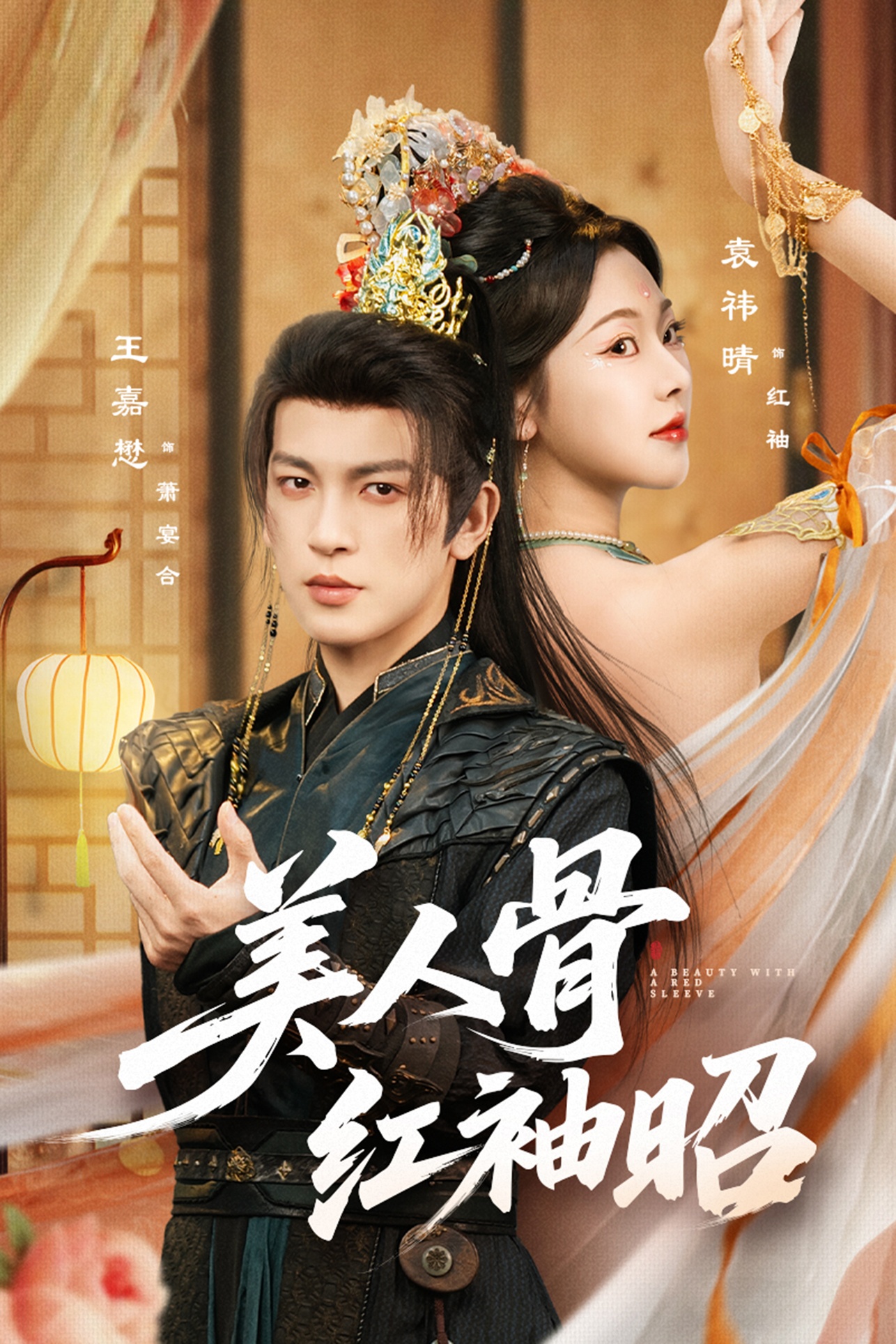 美人骨红袖昭(全集)