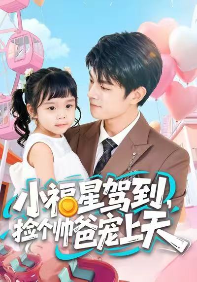小福星驾到，捡个帅爸宠上天 第02集