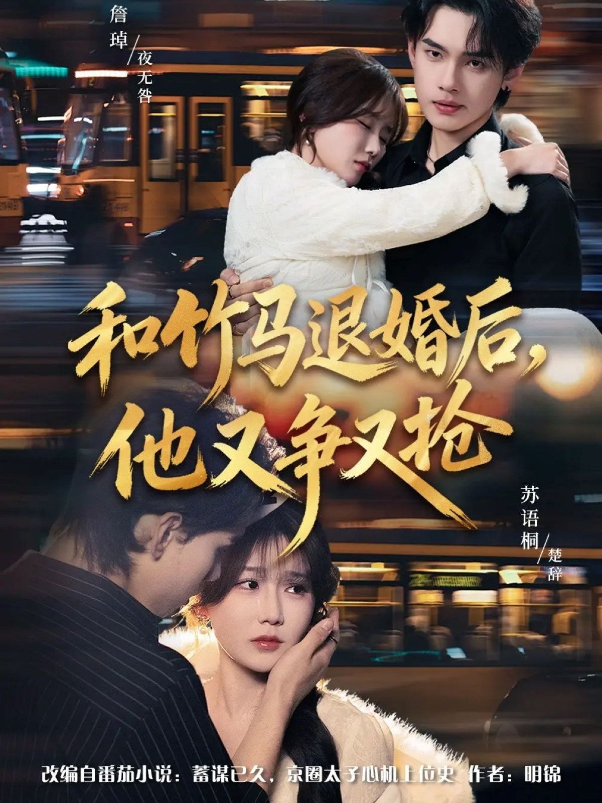 和竹马退婚后，他又争又抢(全集)