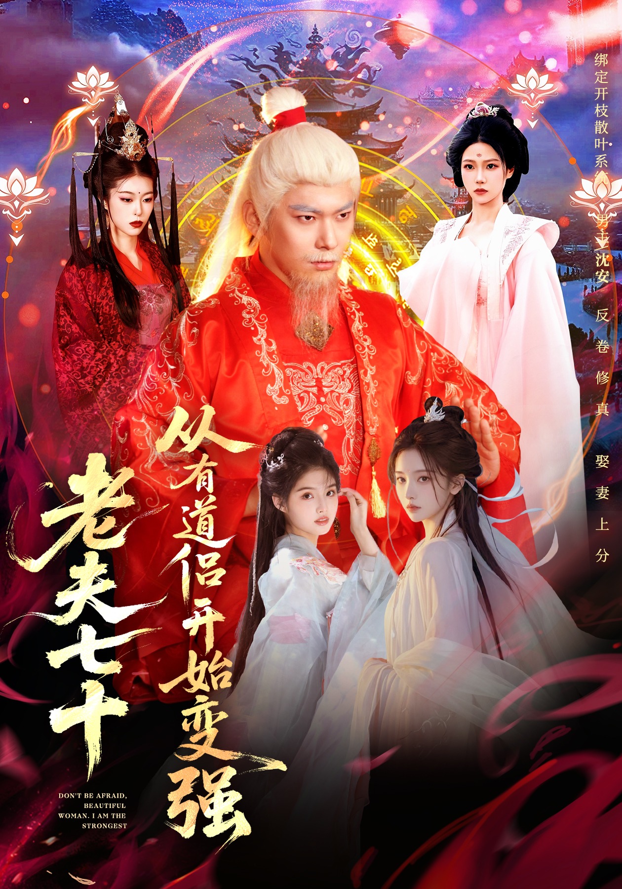 老夫七十：从有道侣开始变强(全集)
