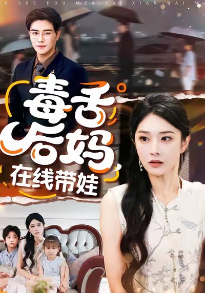 毒舌后妈，在线带娃(全集)