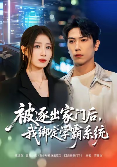 被逐出家门后，我绑定学霸系统(全集)