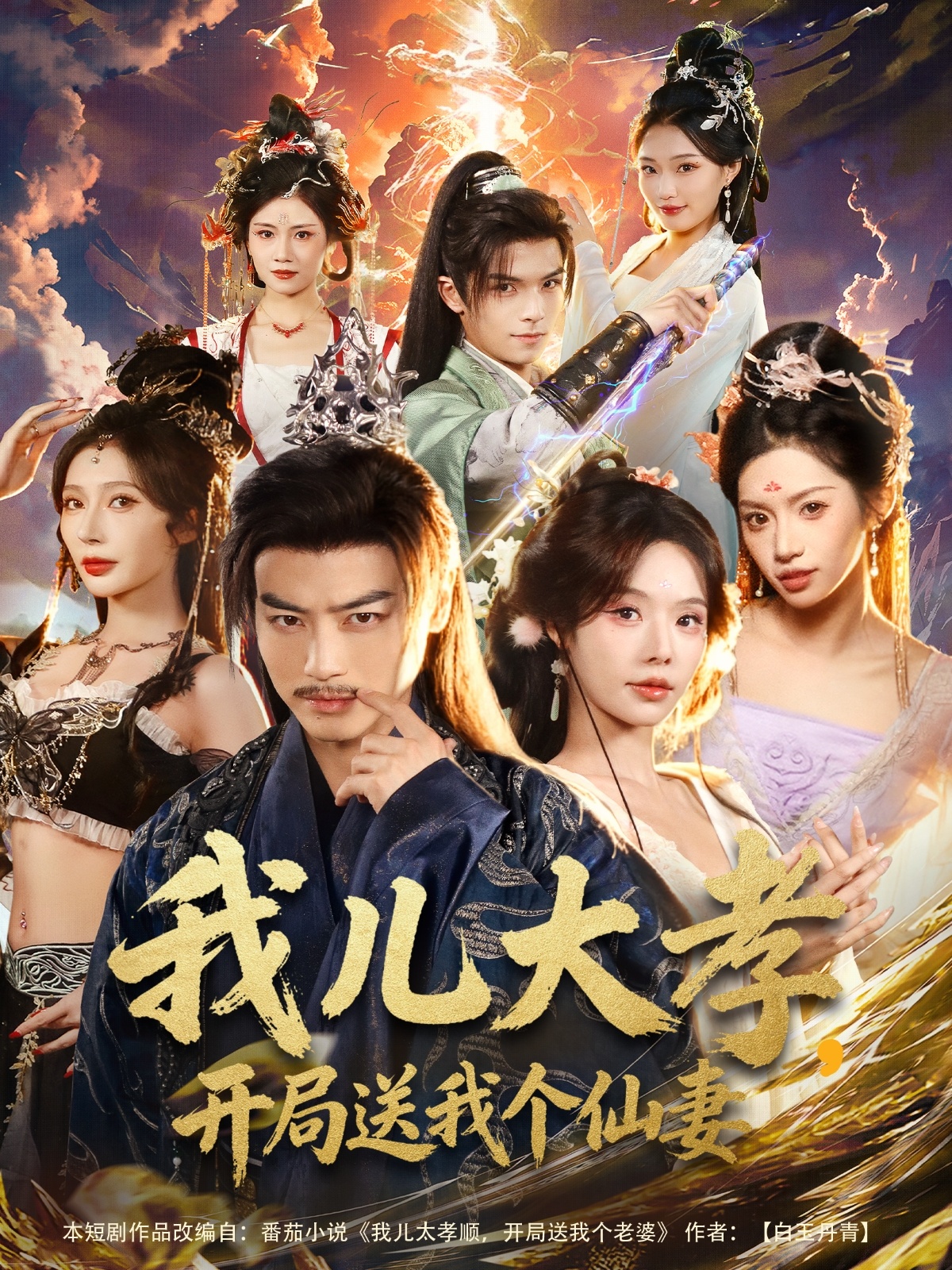 我儿大孝，开局送我个仙妻(全集)
