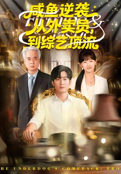 咸鱼逆袭，从外卖员到综艺顶流(全集)