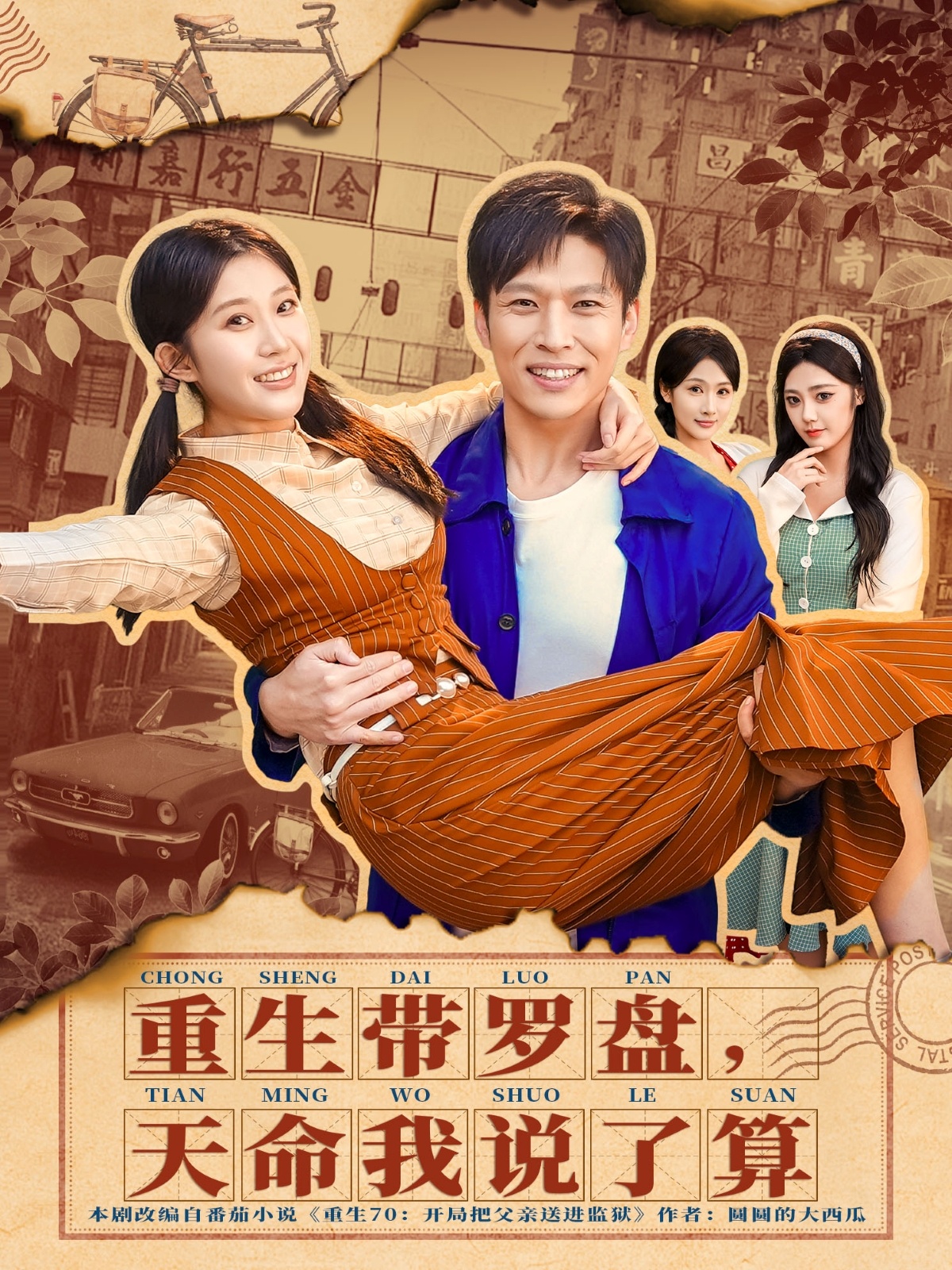 重生带罗盘，天命我说了算(全集)