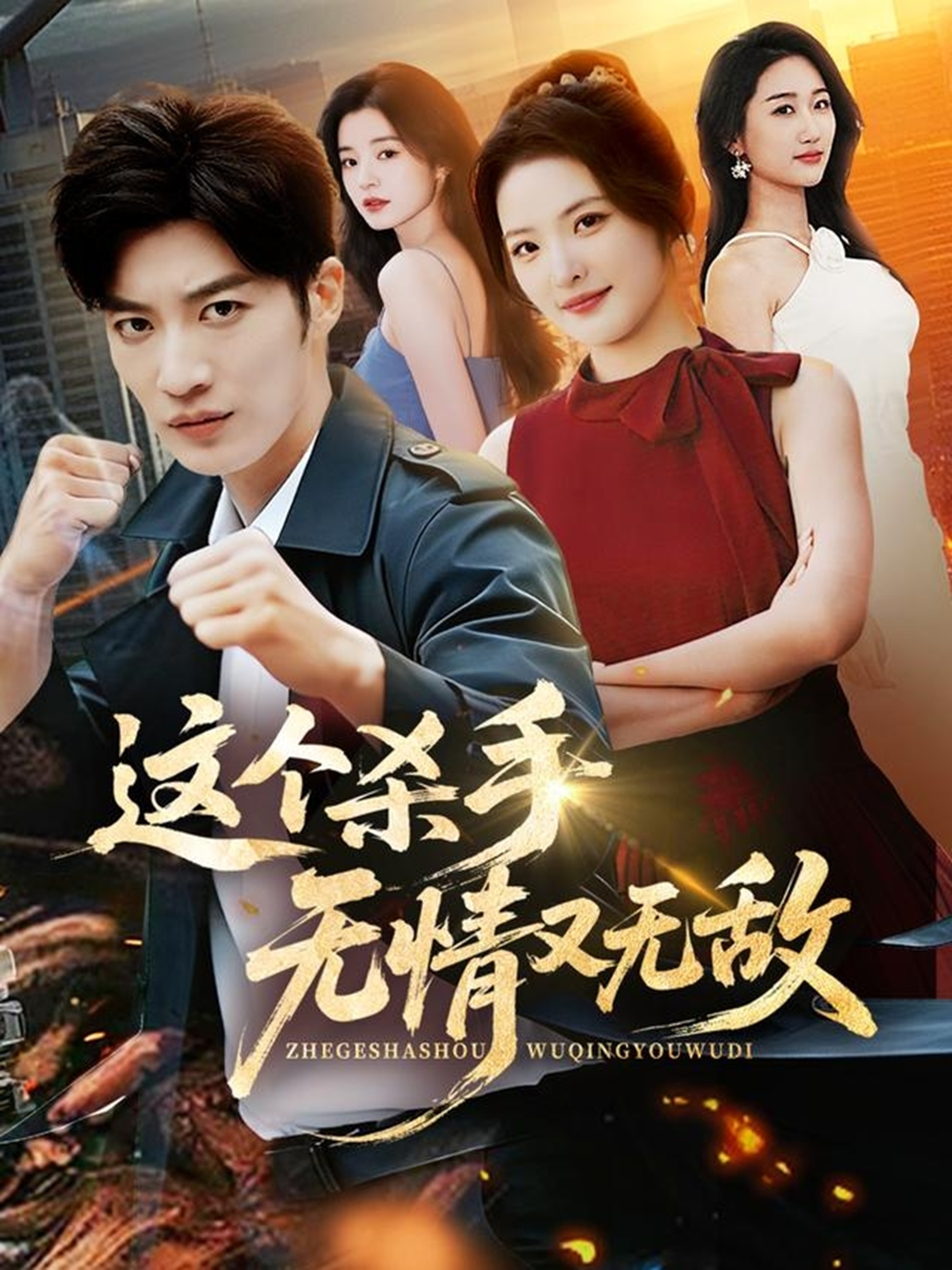 这个杀手无情又无敌(全集)