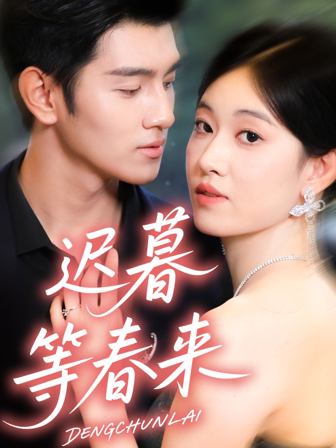 迟暮等春来(全集)