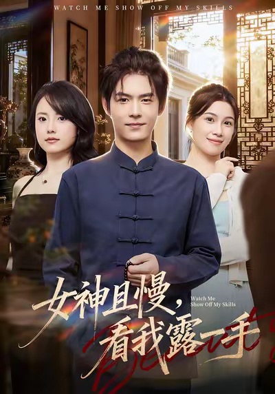 女神且慢，看我露一手(全集)