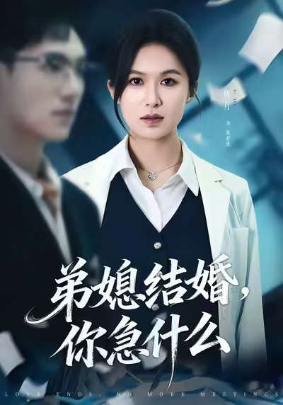弟媳结婚你急什么(全集)