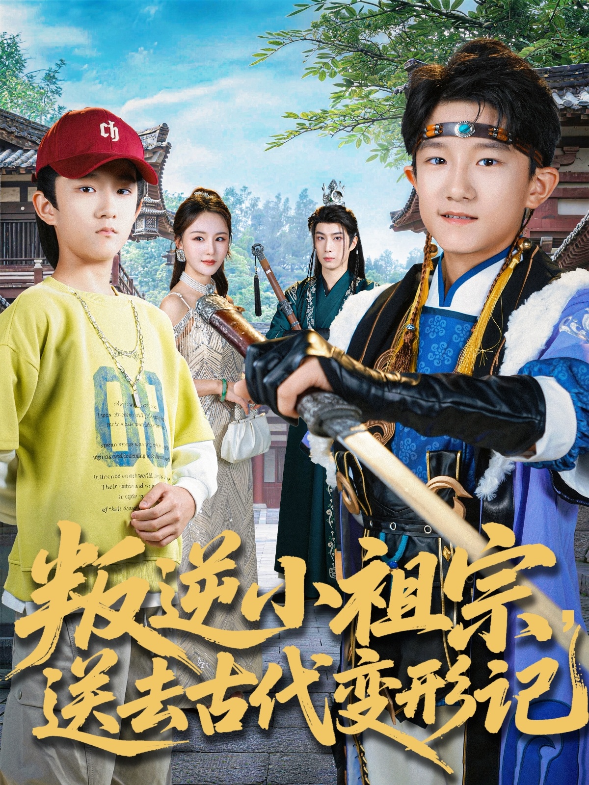 叛逆小祖宗送去古代变形记(全集)