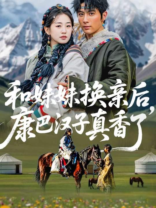 和妹妹换亲后，康巴汉子真香了(全集)