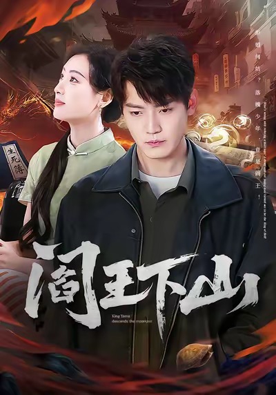阎王下山(全集)