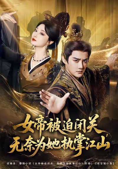 女帝被迫闭关无奈为她执掌江山(全集)