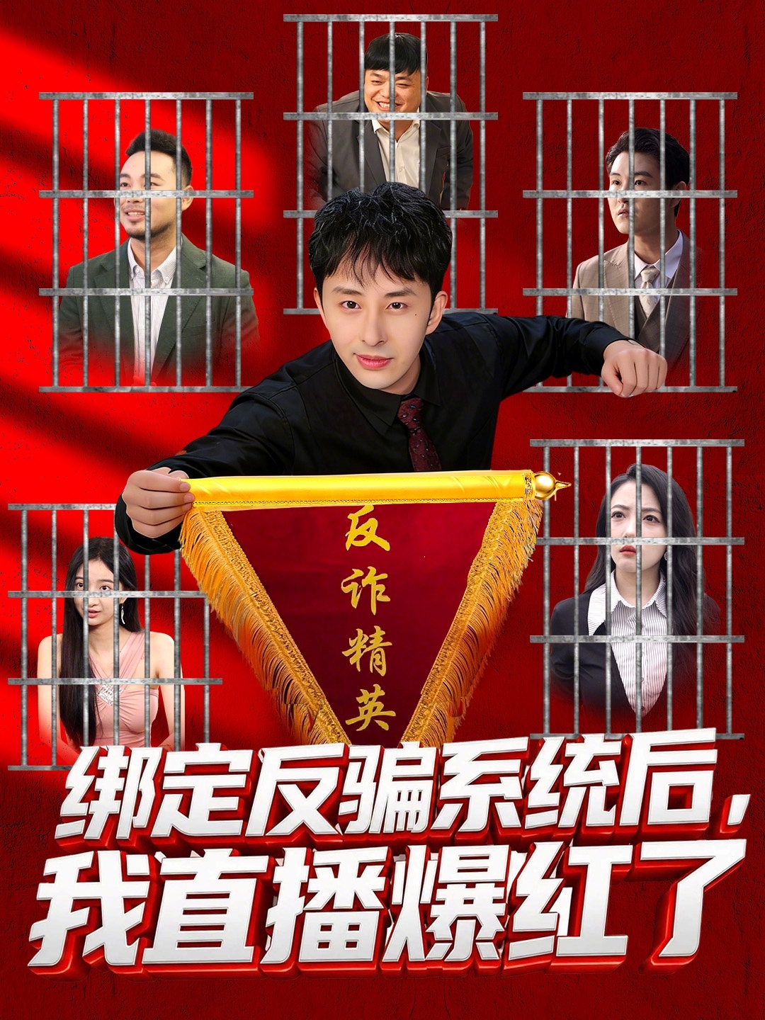 绑定反骗系统后，我直播爆红了(全集)