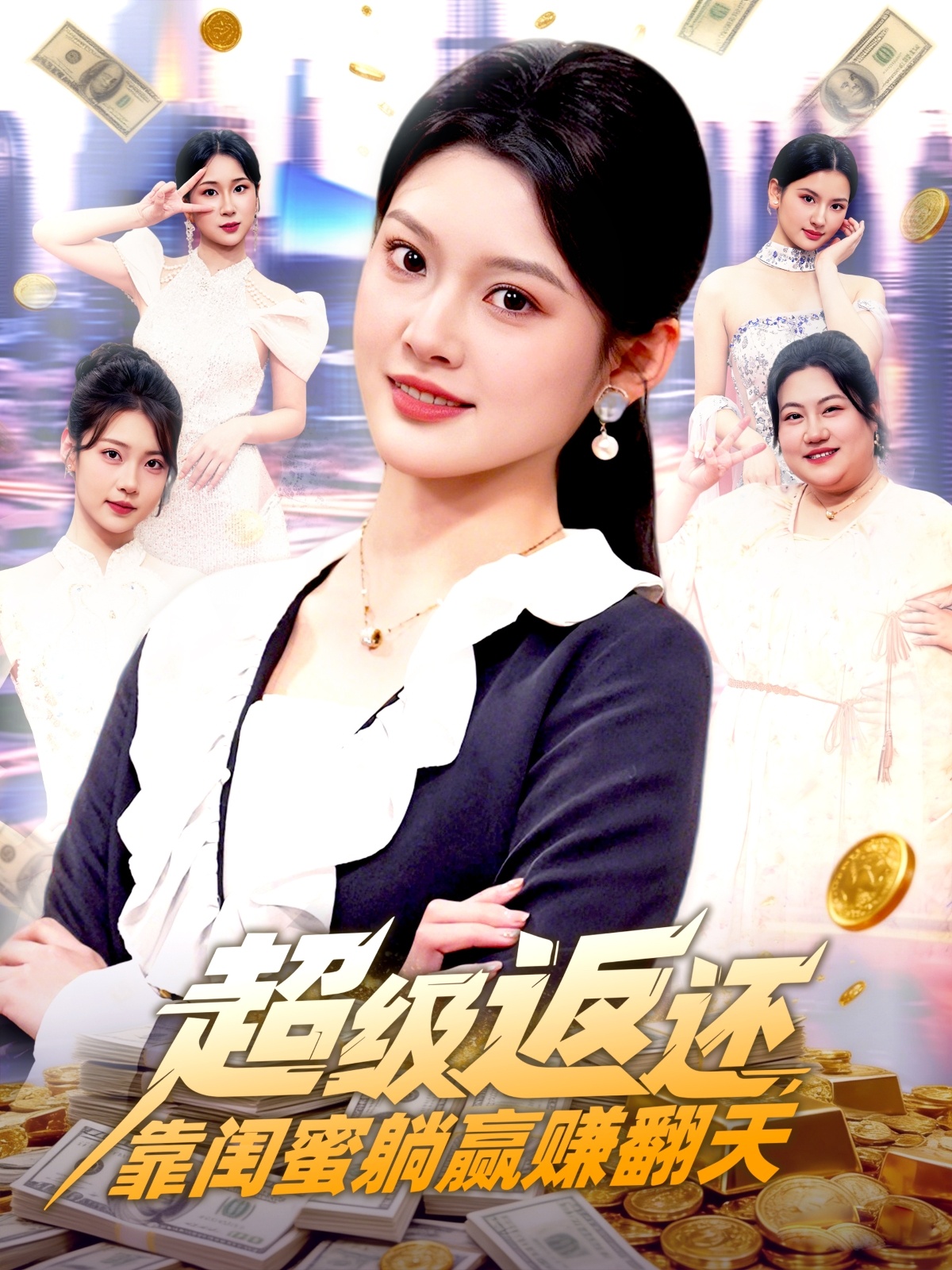 超级返还，靠闺蜜躺赢赚翻天 第39集