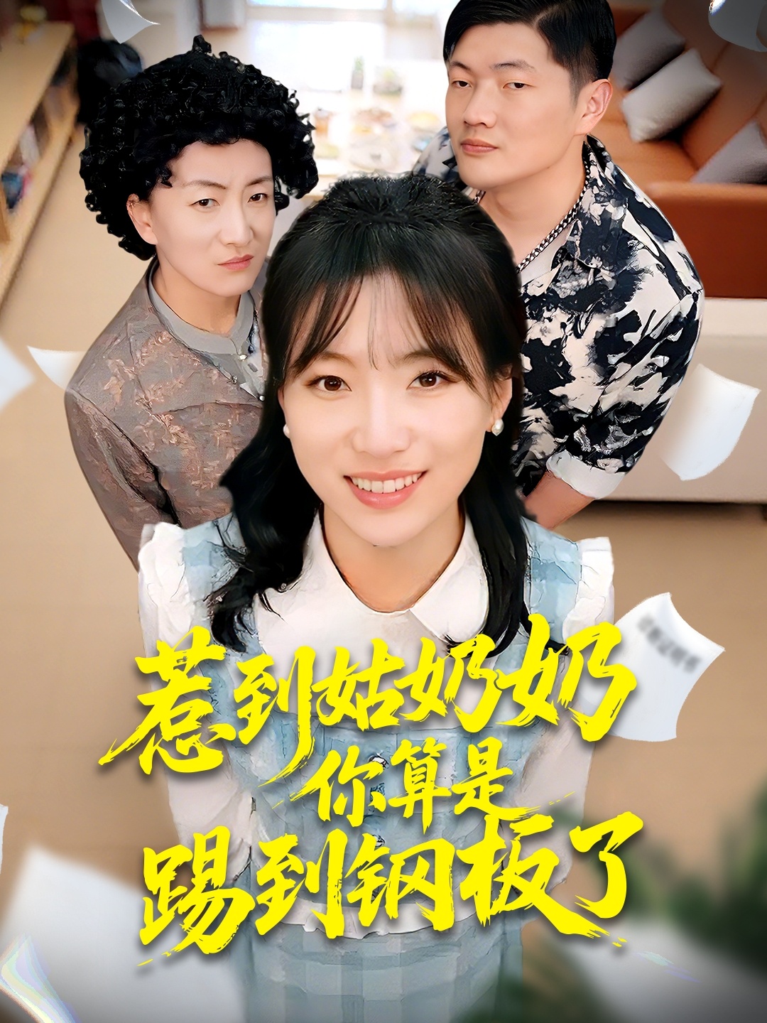 惹到姑奶奶你算是踢到钢板了(全集)