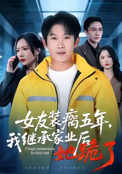 女友装瘸五年，我继承家业后她跪了(全集)